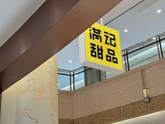 -满记甜品(南京虹悦城三店)