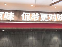 -侃爷南门铜锅涮肉