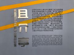 -上海鲁迅故居