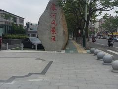 -南通濠河风景名胜区