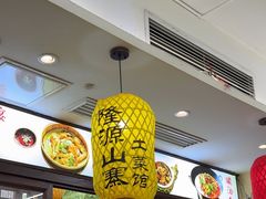 -隆源山寨土菜馆