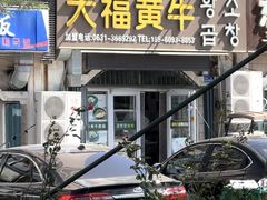 -大福黄牛料理·韩式烤肉·黄牛肥肠·酱蟹