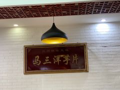 -马三洋芋片(兰州总店)