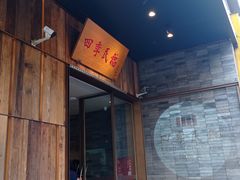 门面-四季民福烤鸭店(前门店)