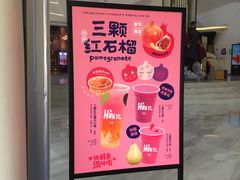 门面-混果汁(福田领展中心城店)