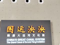 -隋唐大运河文化博物馆
