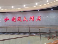 -金时代顺风大酒店(静安大融城店)