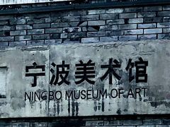 -宁波美术馆