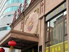 -鹿鸣春饭店(总店)