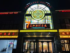 -柒加海鲜姿造