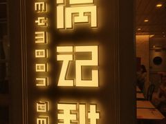 -满记甜品(巴黎春天宝山店)