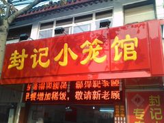 门面-公园饭店