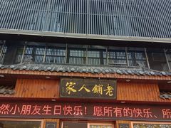 -老铺人家酒店(紫荆名流店)
