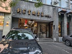 -到家尝北京菜(西坝河店)