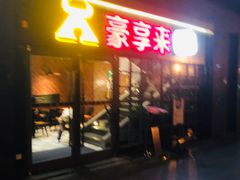 门面-豪享来中西餐厅(隆昌店)