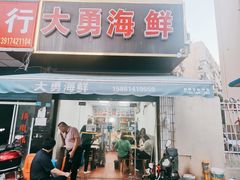 门面-大勇海鲜(叙康里店)