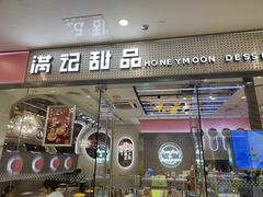 -满记甜品(江桥万达店)