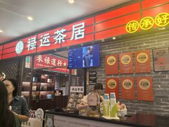 -禄运茶居·手工点心(猎德店)