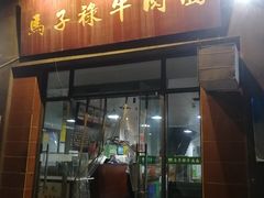 门面-兰州马子禄牛肉面(文景公园店)