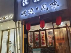 门面-优壹佳·延边朝鲜族料理(中山北路店)