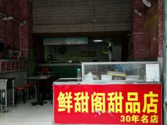 -鲜甜阁·甜品小吃(七星路店)