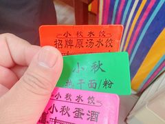 -小秋水饺(大成路总店)