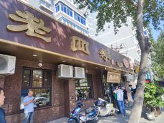 -老四季(总店)
