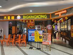 门面-韩国大金刚烤肉·料理(印象城店)