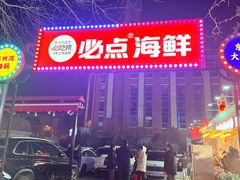 -必点海鲜·海肠捞饭·鲅鱼水饺(滨江道店)
