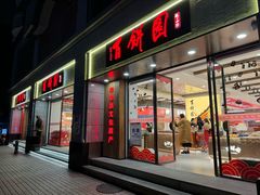 门面-百饼园(澳门路店)