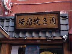 门面-樱宿日式和牛烧肉(五道口店)