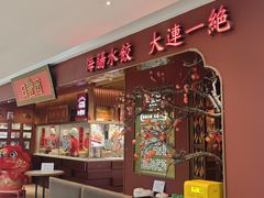 -日丰园海肠水饺·老字号大连海鲜(银泰城店)
