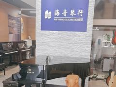 -海音琴行雅马哈钢琴·海伦·施特劳斯(金沙店)