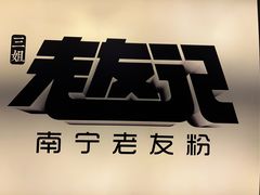 -三姐·老友记·南宁老友粉(朝阳区光华路嘉里中心店)