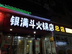 门面-银满斗(步行街总店)