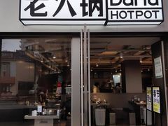 -大虎老火锅(直港大道店)