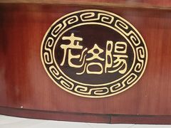 -老雒阳面馆·水席(偃师店)