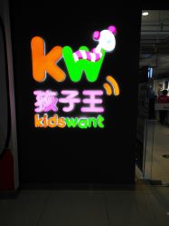 -孩子王(泊富ICITY店)