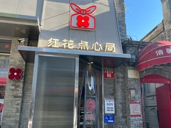 -红花点心局(护国寺店)