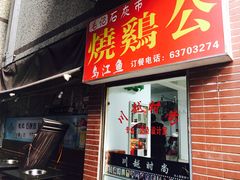 门面-石灰市毛记烧鸡公(解放碑店)