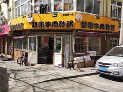 门面-赵家牛肉砂锅(台西三路店)