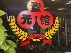 -奎元馆.百年奎元.非遗传承(西湖边的解放路店)