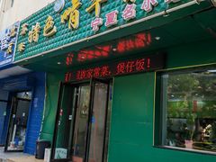 -苏莱特色牛骨滩羊手抓馆(长城东街总店)