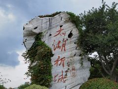 -贡湖湾湿地公园