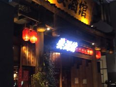 -耍酒馆(金沙店)