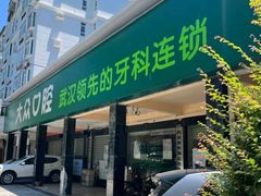 -爱尚大众口腔(南湖花园门诊)