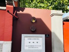 -嵩祝寺及智珠寺