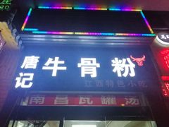 门面-唐记牛骨粉(陶溪川店)