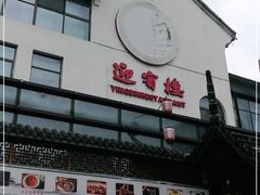 -欣旺·迎宾楼·百年无锡菜