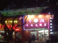 -粤潮牛肉火锅店(江南大道店)